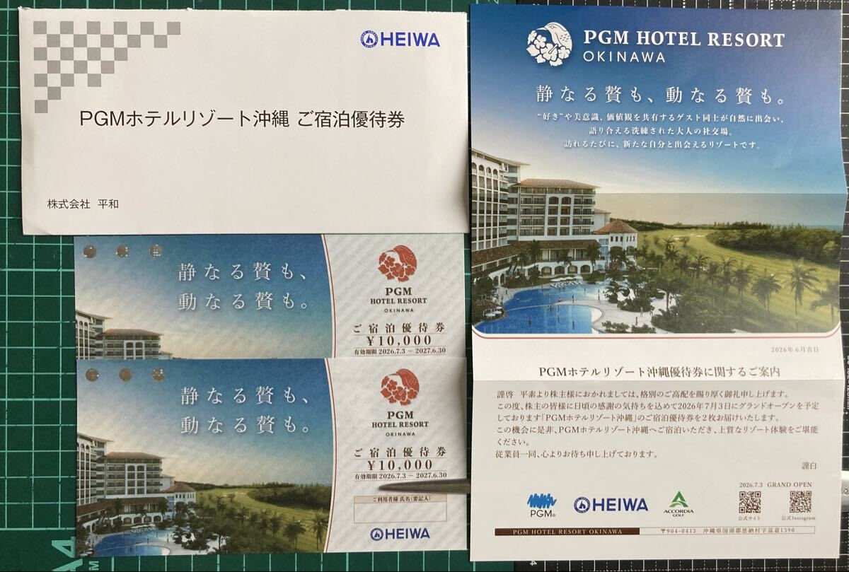 期限2026年7月3日~2027年6月30日迄 PGMホテルリゾート沖縄ご宿泊優待券 20000円分(10,000円×2枚)平和株主優待HEIWA HOTEL RESORT OKINAWA拍卖