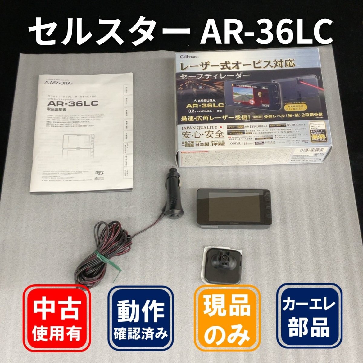 Cellstar ASSURA AR-36LC セーフティレーダー拍卖