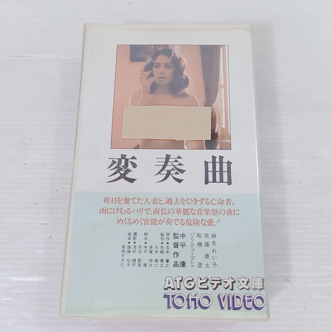 ベータテープ 変奏曲 麻生れい子 佐藤亜土 中平康 ATGビデオ文庫 東宝 レア 映画 邦画 日本 Beta 110分 カラー 1976年 ベータマックス拍卖