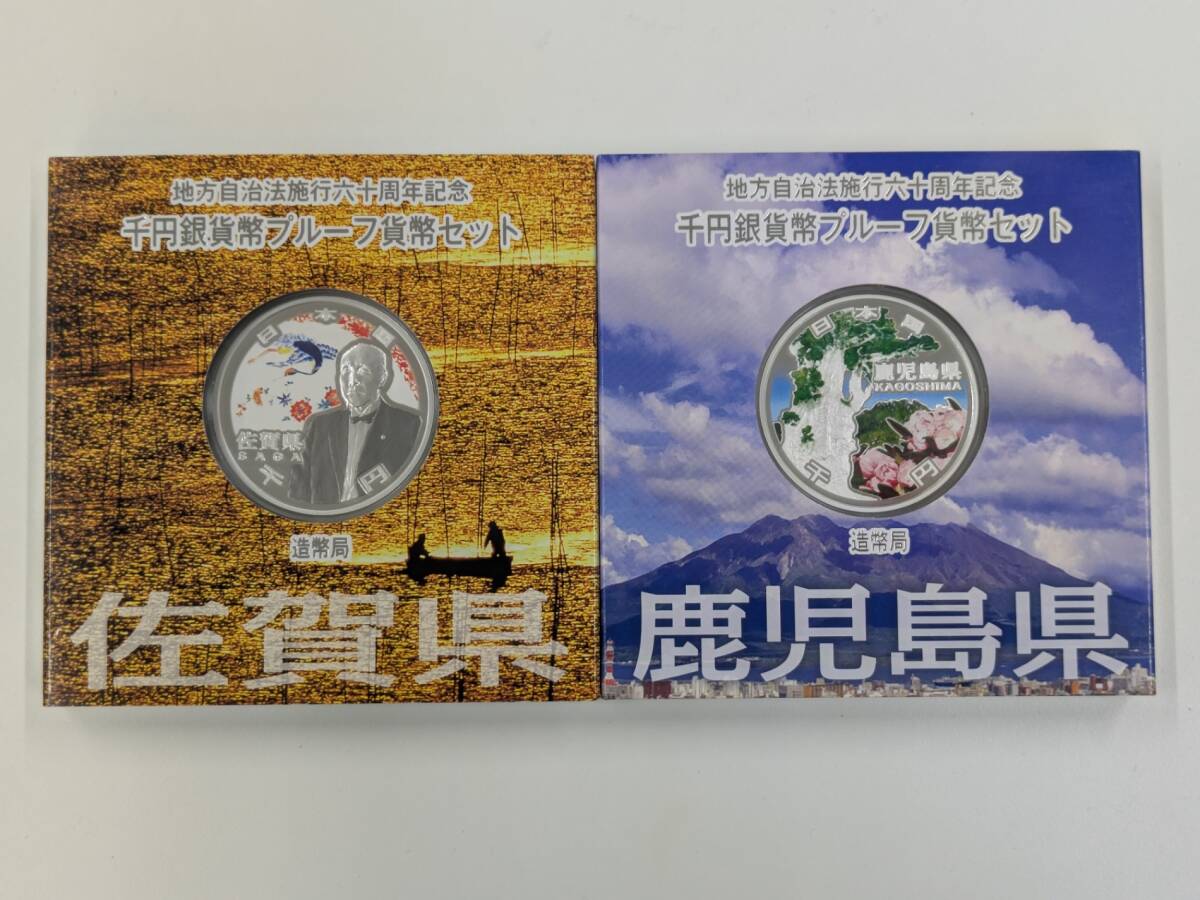 1000円銀貨 2枚 地方自治法施工六十周年記念 千円銀貨幣プルーフ 貨幣セット 佐賀県 鹿児島県 ケース付 純銀 31.1g #23833⑥拍卖
