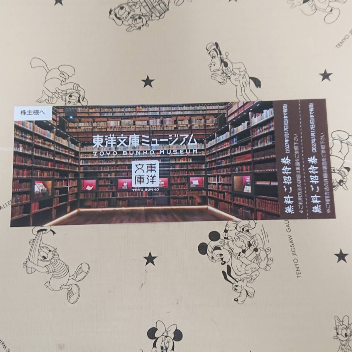 ★ 東洋文庫ミュージアム 無料ご招待券2名分拍卖