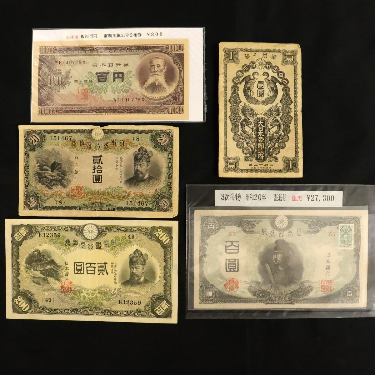 日本の古札 日本銀行券B号板垣退助百円(前期2桁)×1・日華事変軍票甲号壹圓×1・兌換券タテ貳拾圓×1他 計5枚◆おたからや【x-C25935】拍卖