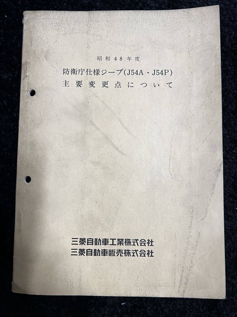 廃盤当時物 三菱 j54 j24 j25 j34 j27 j55 4DR5 シャシ 整備解説書 JEEP ジープ J32 J22 j42 j44 j36 j3R パーツカタログ レストア ジープ拍卖