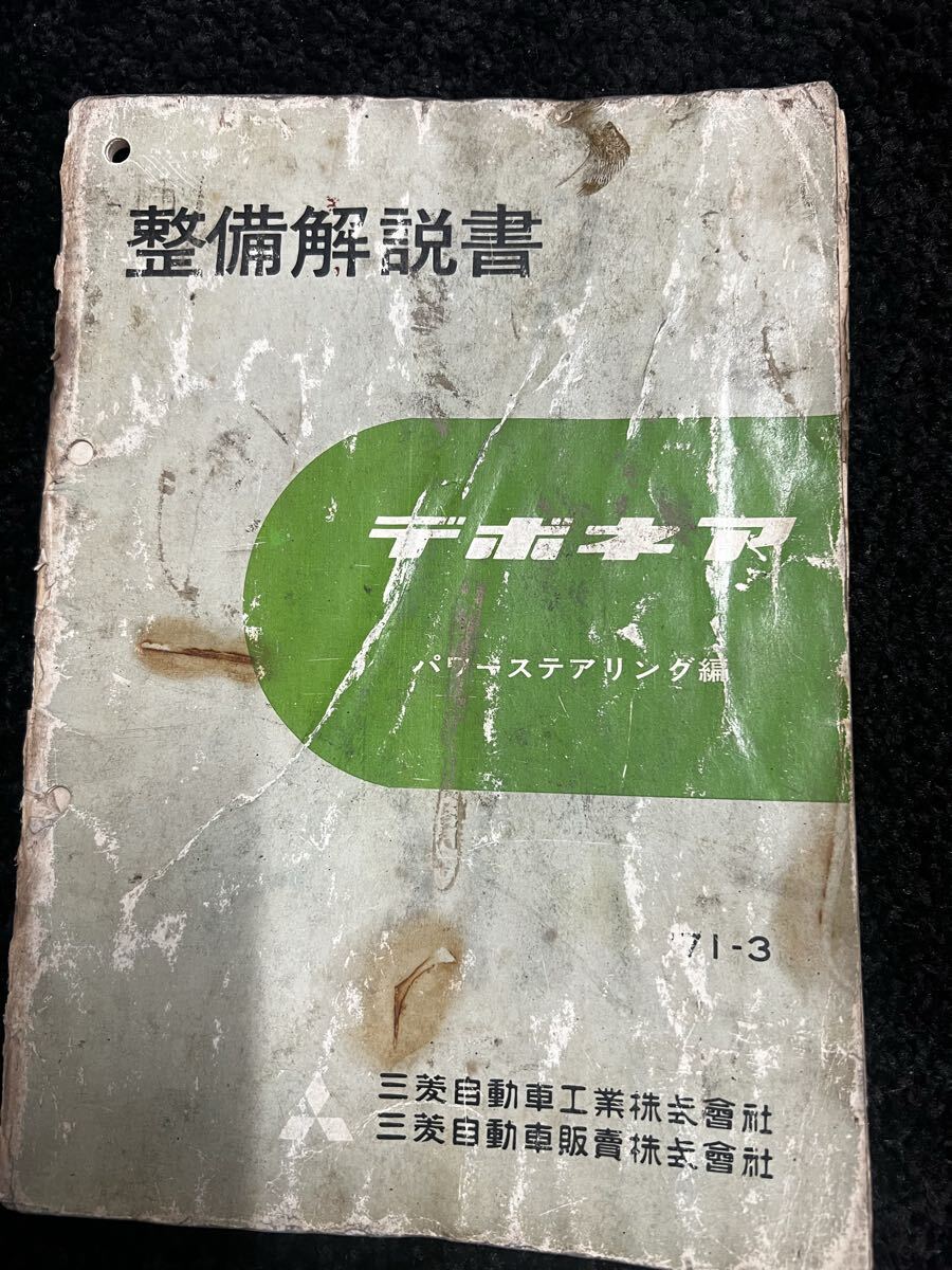 旧車 解説書 デボネア アストロン80 A30 A31 A32 A33 シーラカンス サービスマニュアル 整備書 レストア ギャラン 廃盤 三菱 当時物拍卖