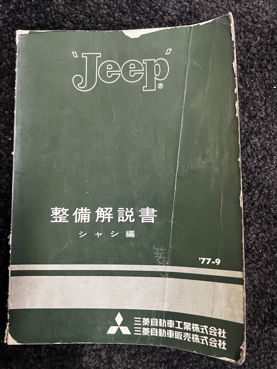 三菱ディーゼルエンジン 4G53 パーツカタログ Jeep 廃盤当時物 j38 j24 j36 j44 j54 j56 4DR5 JEEP ジープ J26 J58 旧車 MMC拍卖