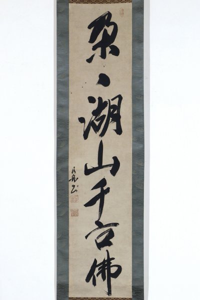 【真作】掛軸「月舟宗胡 朶々湖山千古佛 一行」書 江戸前期 曹洞宗僧 大乗寺第二十六世拍卖