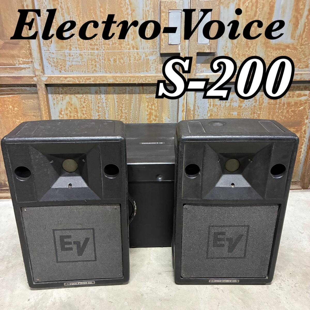 【動作確認済 音出しOK】Electro Voice EV エレクトロボイス S-200 ペア 2台 希少 ヴィンテージ スピーカ― ステージシステム ⑦ ⑧拍卖