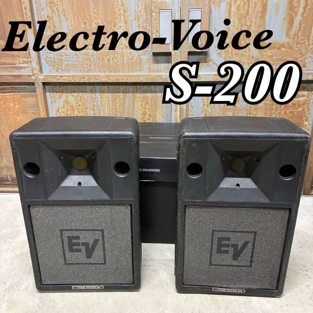 【動作確認済 音出しOK】Electro Voice EV エレクトロボイス S-200 ペア 2台 希少 ヴィンテージ スピーカ― ステージシステム ⑤ ⑥拍卖