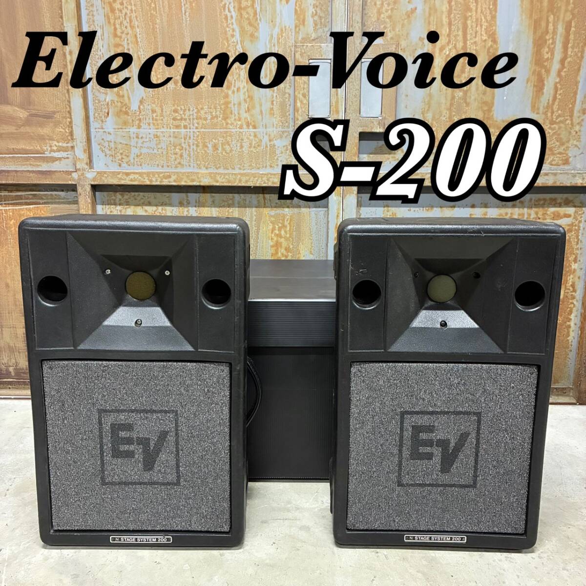 【動作確認済 音出しOK】Electro Voice EV エレクトロボイス S-200 ペア 2台 希少 ヴィンテージ スピーカ― ステージシステム ③ ④拍卖