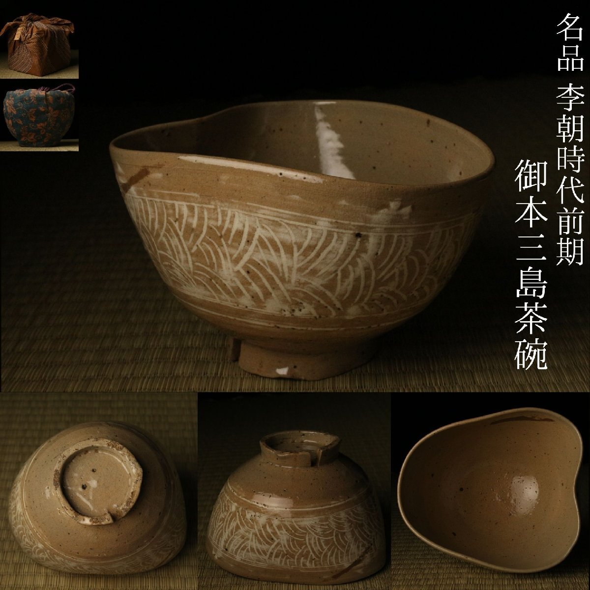【特別出品】【LIG】名品 李朝時代前期 御本三島茶碗 時代箱 仕覆付 高麗茶陶 茶道具 茶器 古美術品 コレクター収蔵品 2605.589拍卖