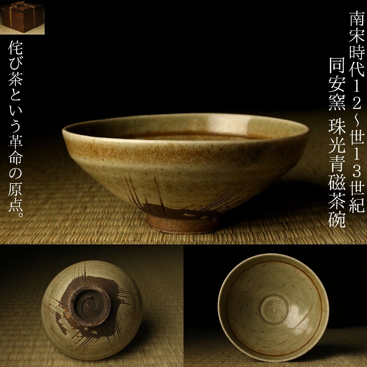 【LIG】名碗 南宋時代12世紀~13世紀 同安窯 珠光青磁茶碗 時代箱 茶の湯史を変えた、珠光青磁。コレクター収蔵品 2606.688拍卖