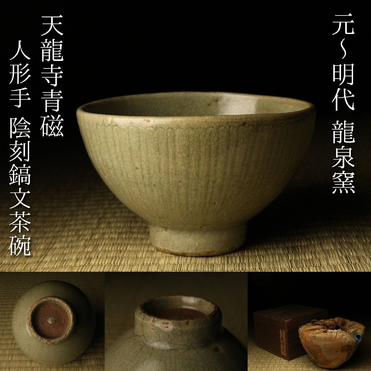 【LIG】元~明代 龍泉窯 天龍寺青磁 人形手 陰刻鎬文茶碗 時代箱 仕覆付 唐物 中国茶陶 茶道具 茶器 古美術品 コレクター収蔵品 2605.584拍卖