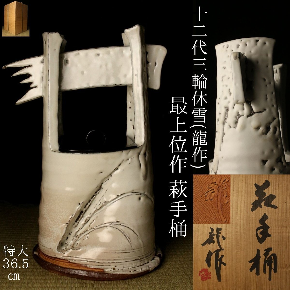 【LIG】本物保証 十二代三輪休雪(龍作) 最上位作 萩手桶 特大36.5㎝ 共箱 茶道具 花器 資産家収蔵 2605.531拍卖