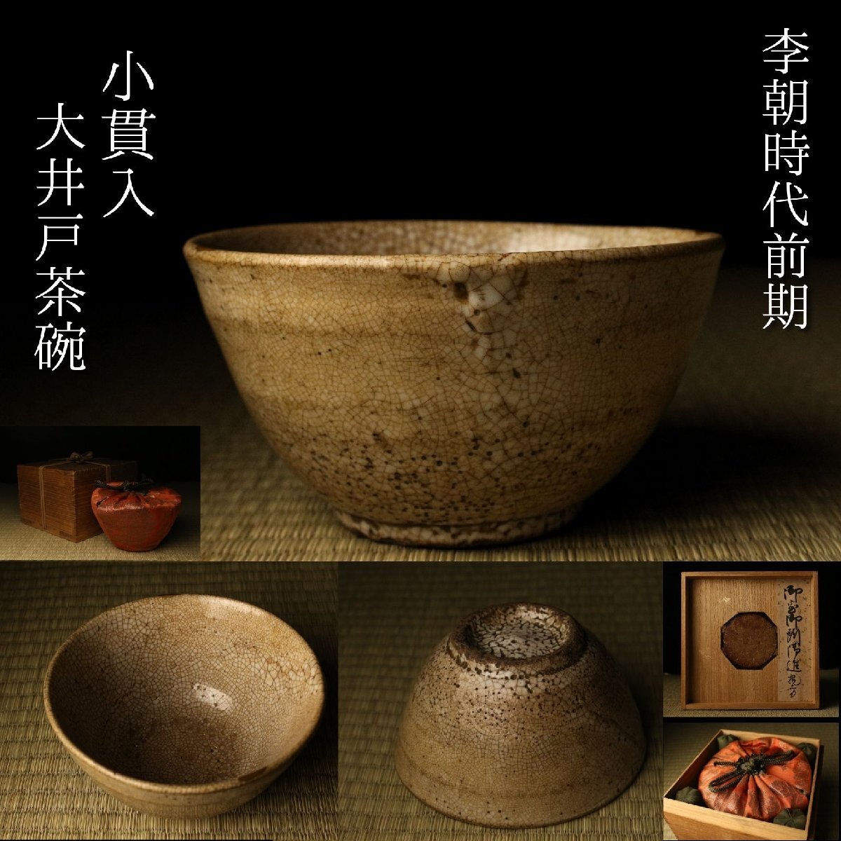 【特別出品】【LIG】大名碗 李朝時代前期 小貫入大井戸茶碗 書付時代箱 仕覆付 高麗茶陶 茶道具茶器 コレクター収蔵品 2605.501拍卖