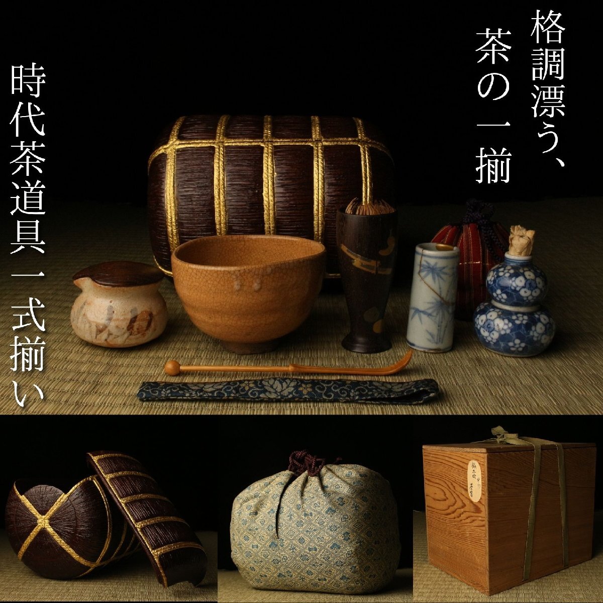 【LIG】格調漂う、茶の一揃 時代 茶道具一式揃い 見事な俵型茶箱 仕覆 古志野 唐物氷裂茶入等々 山陰地方茶道家旧蔵品 2605.584拍卖