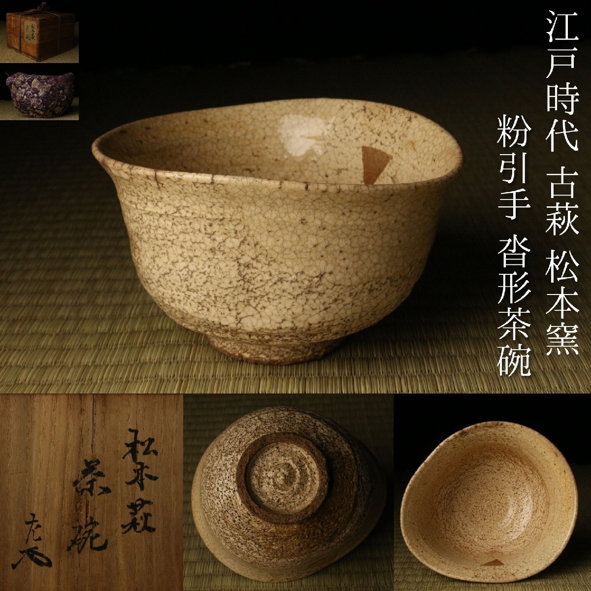 【LIG】江戸時代 古萩 松本窯 粉引手 沓形茶碗 表千家十一代碌々斎書付箱 仕覆付 茶道具 古美術品 コレクター収蔵品2605.580拍卖