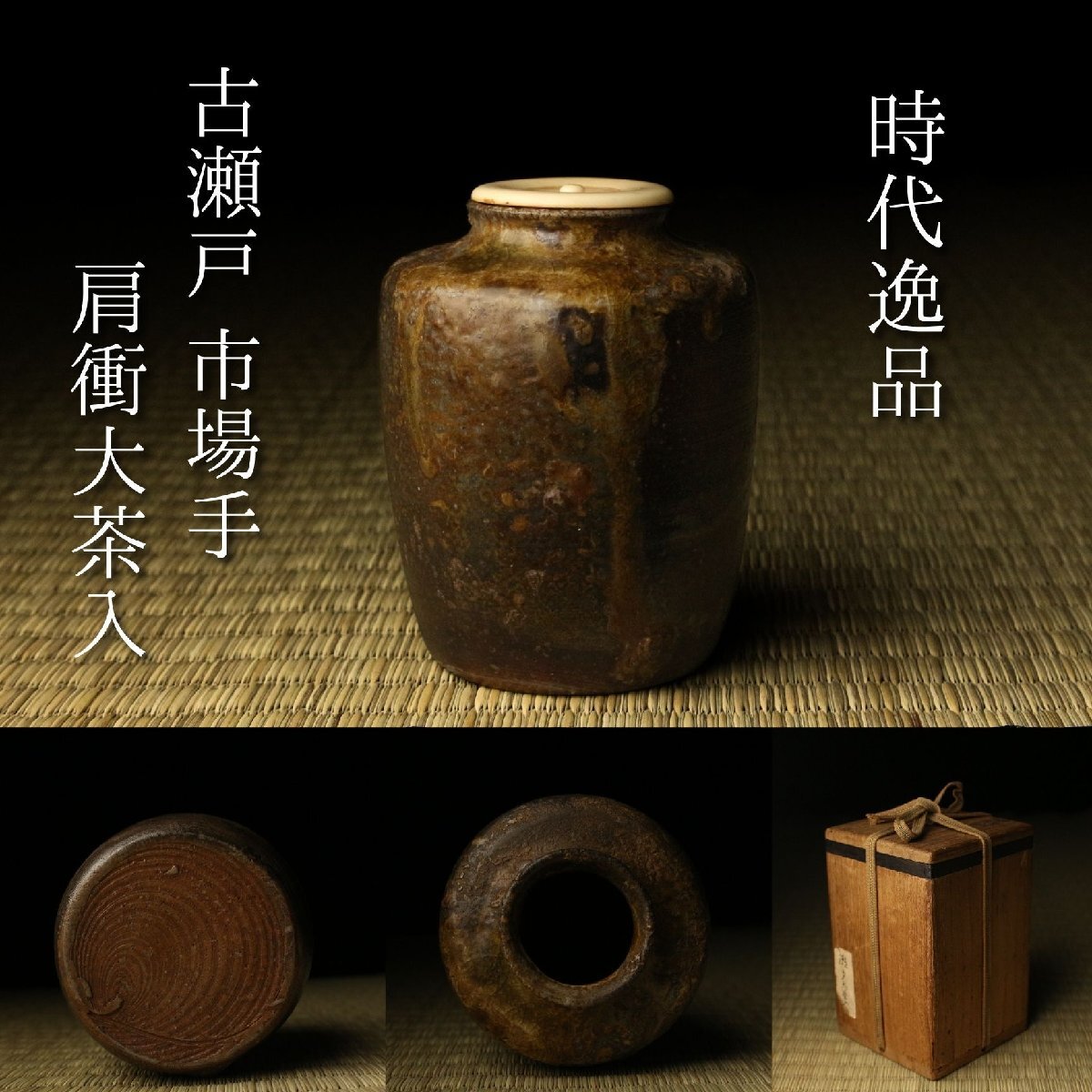 【LIG】時代逸品 古瀬戸 市場手肩衝大茶入 箱付 古美術品 和物糸切 時代茶道具 茶器 尾張地方茶家収蔵品2605.570拍卖