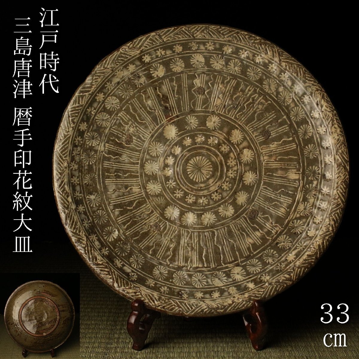 【LIG】江戸時代 三島唐津 暦手印花紋大皿 33㎝ 箱付 リズミカルな花と線模様 古唐津 九州陶磁器 李朝 高麗 旧家収蔵品2605.560拍卖