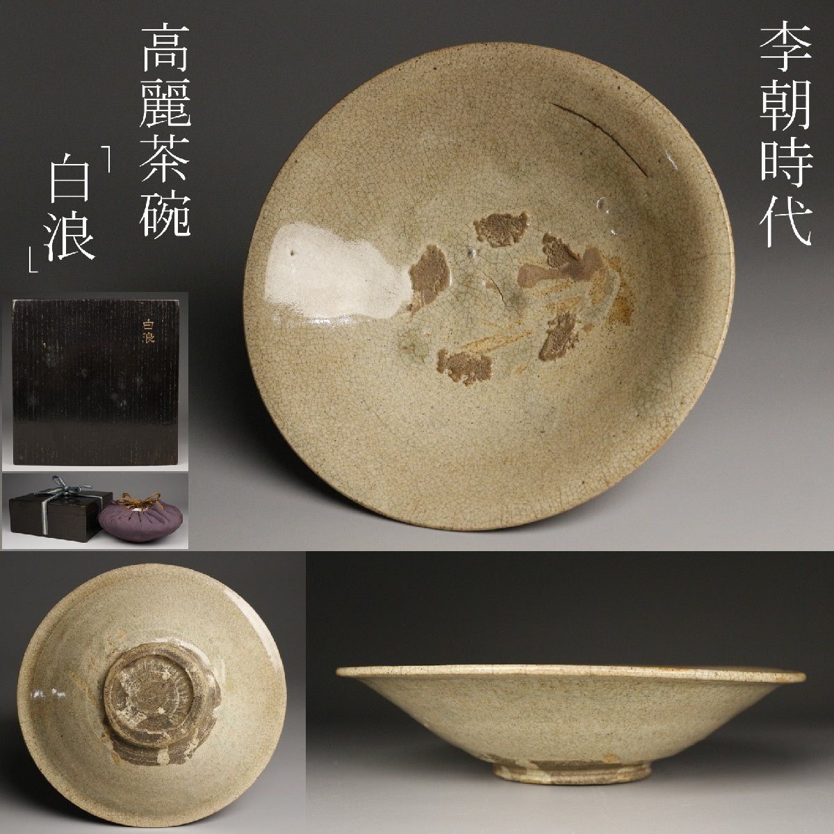 【LIG】李朝時代 高麗茶碗 平茶碗 銘「白浪」 茶道具 仕覆 漆塗箱 古美術品 蒐集家収蔵品 2602269拍卖