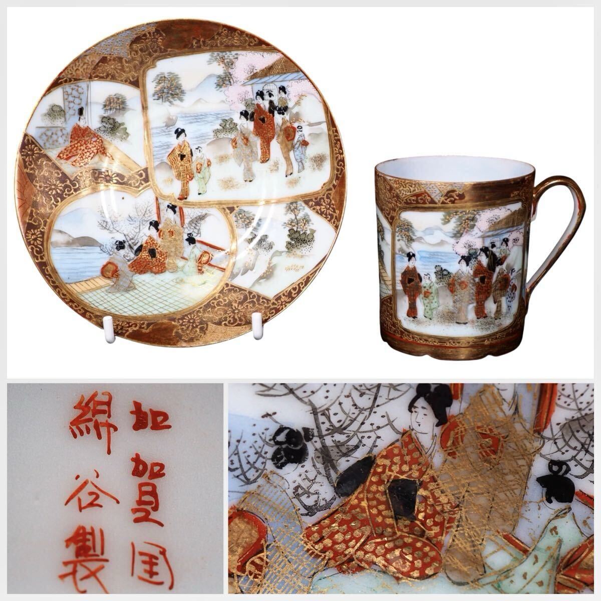 明治時代 九谷焼加賀国錦谷製赤絵金彩カップ&ソーサー 細密絵付扇面画埋め尽くし美人遊興図 卵殻手 在銘 本物保証 優品茶器拍卖