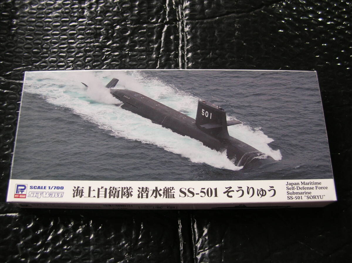 1/700 ピットロード 海上自衛隊 潜水艦 SS-501 そうりゅう 【艦船模型】未組み立て品拍卖