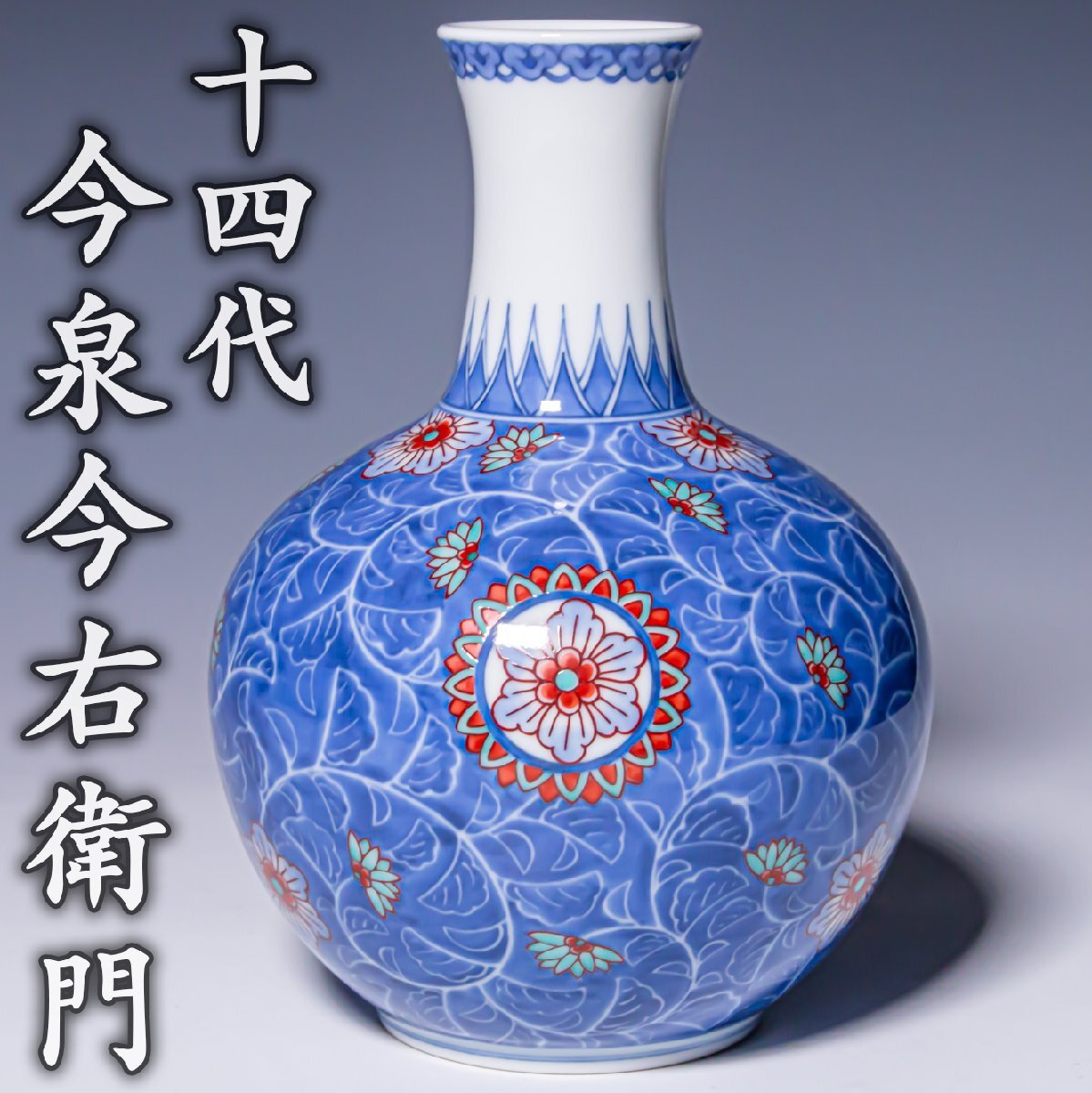 人間国宝【十四代今泉今右衛門】~本人作!最上位作~『色絵藍色墨はじき菊唐花文花瓶』共箱 共布 栞 a782拍卖
