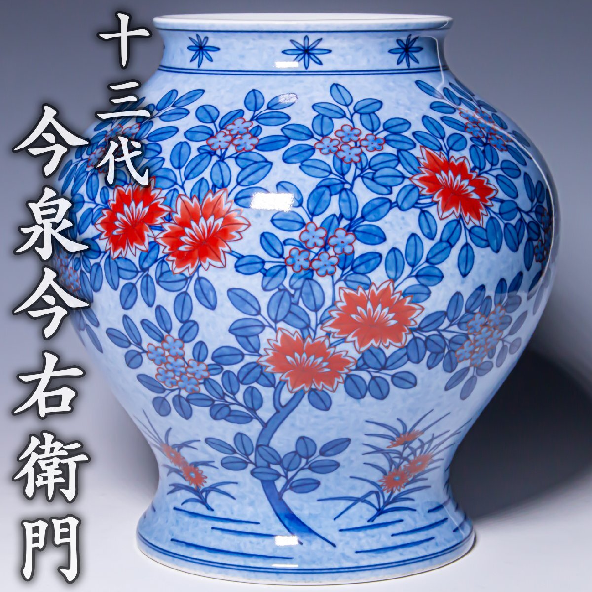 人間国宝【十三代今泉今右衛門】~高さ23.4cm!最上位本人作~『色絵吹墨草花文花瓶』a767拍卖