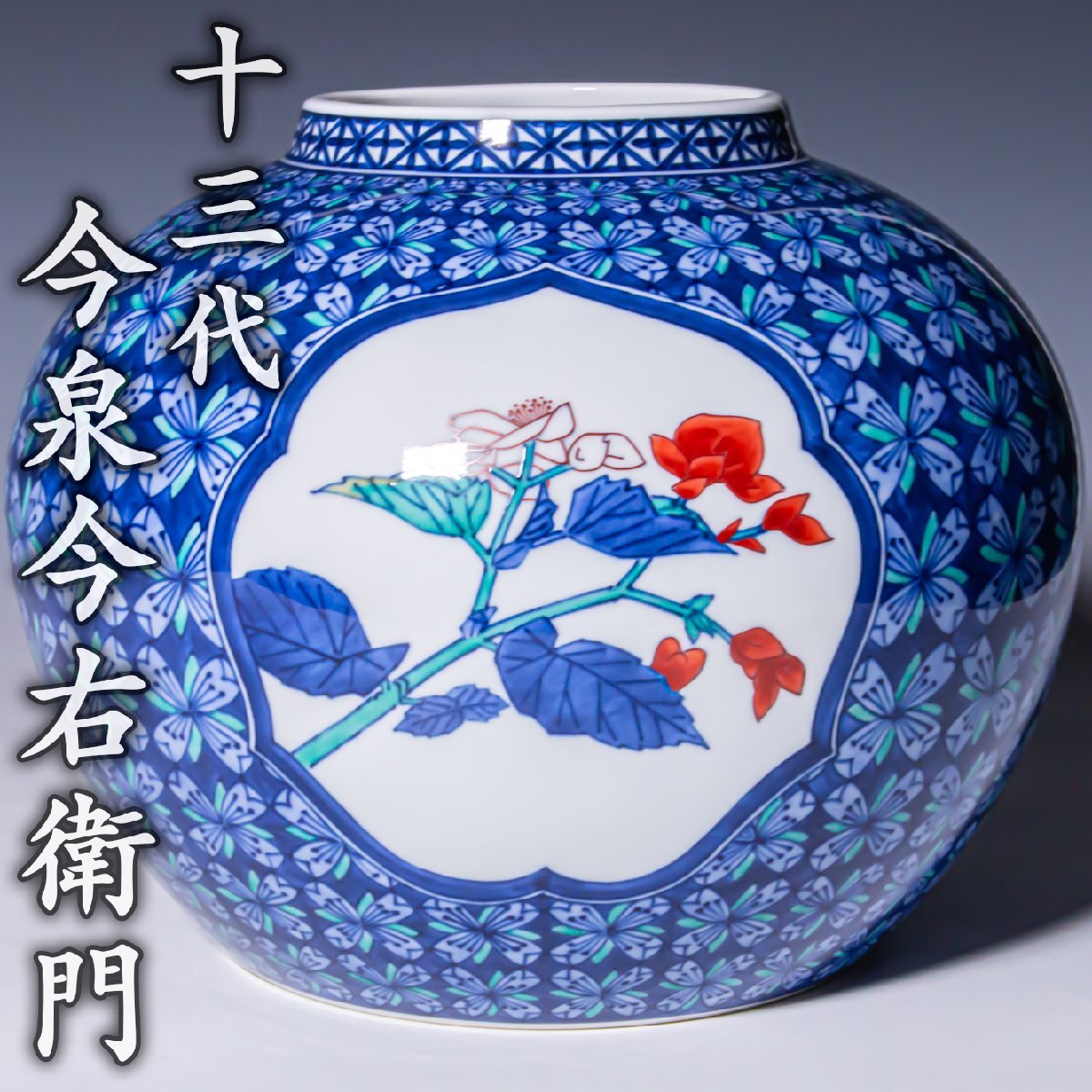人間国宝【十三代今泉今右衛門】~径27cm!本人作!希少最上位大作~『色鍋島花有職文花瓶』冊子 a775拍卖