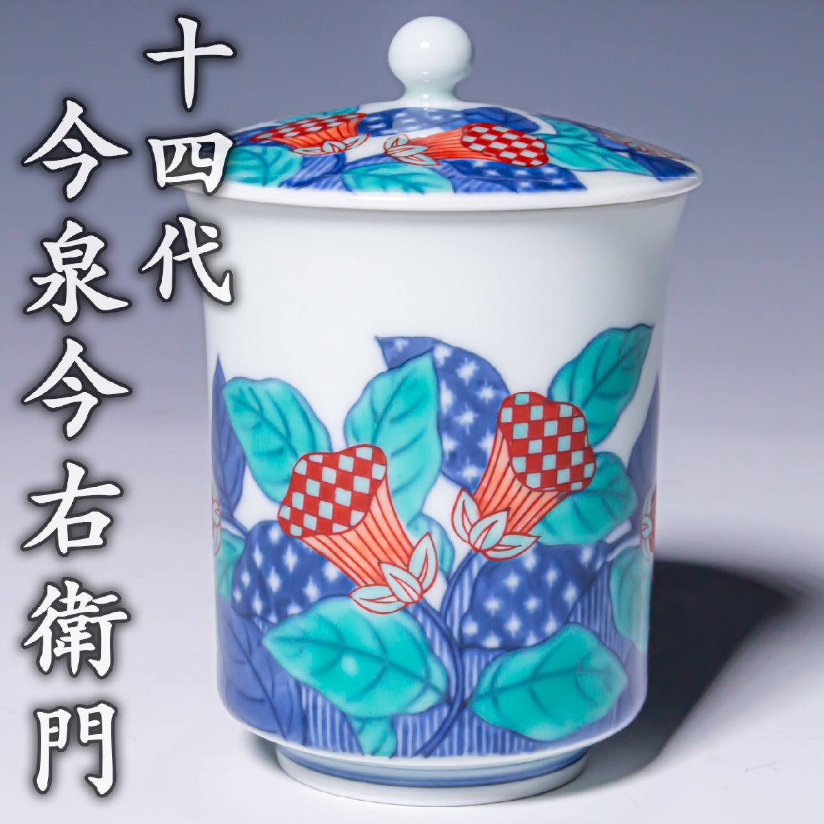人間国宝【十四代今泉今右衛門】~本人作!最上位作~『色絵藍色墨はじき瑞花文湯呑』共箱 共布 栞 a781拍卖