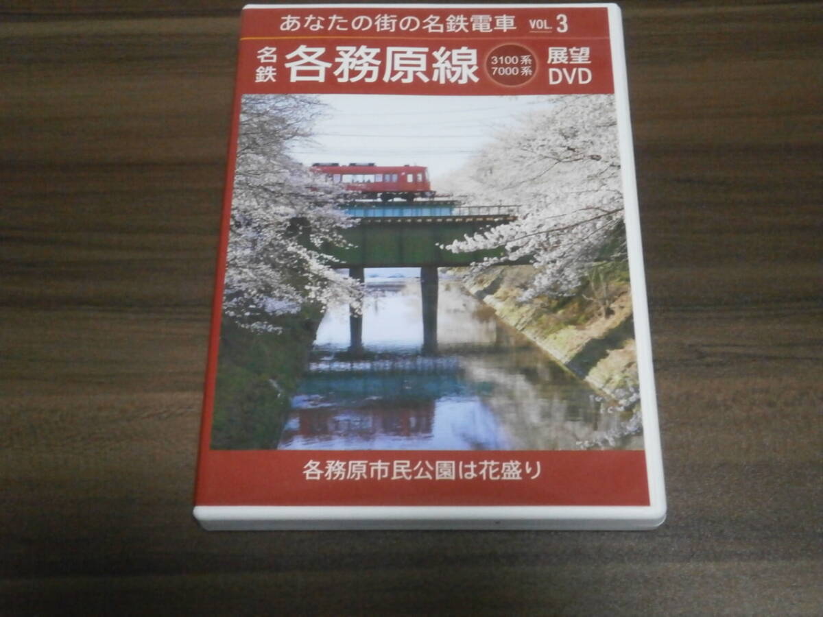DVD盤 ポコレール あなたの町の名鉄電車 Vol,3 名鉄 各務原線 3100系 7000系 展望DVD拍卖