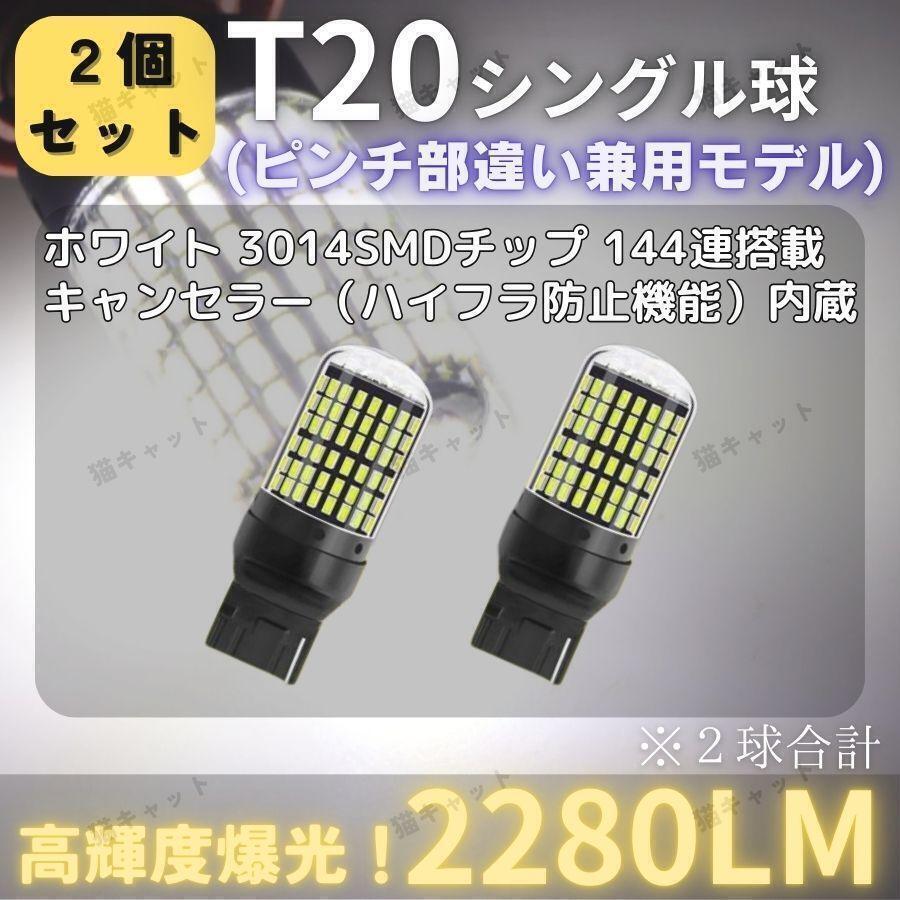爆光 T20 ピンチ部違い 対応 ウインカー バックランプ 白 ホワイト 2個 高輝度 シングル球 無極性 ハイフラ防止 2880lm ポン付け 車検対応拍卖