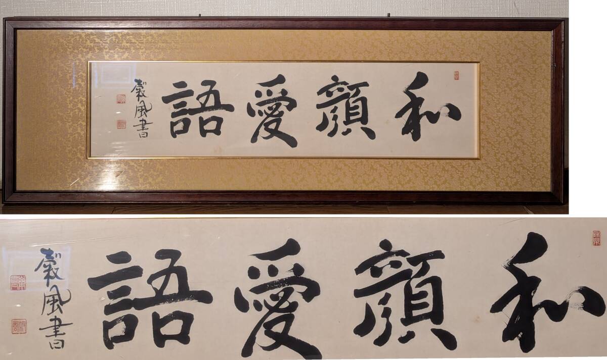 【真作】書 和顔愛語 横額 書作品 仏教語 茶道具 書家作品 インテリア 心を和ませる書 書道作品 飾り書 D146拍卖