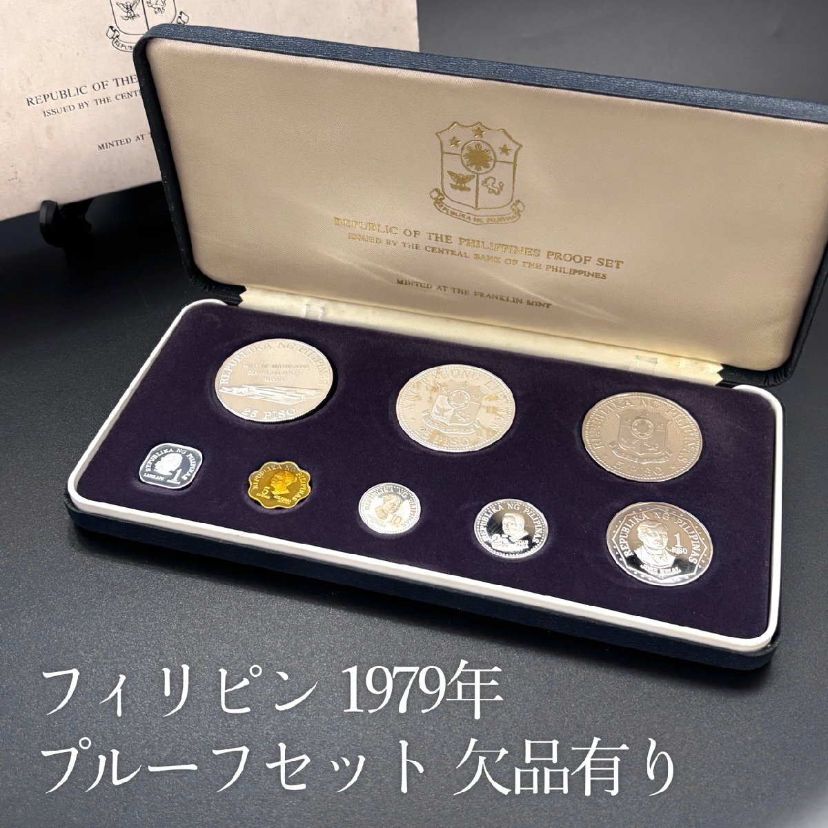 フィリピン 1979年 1978年 欠品あり プルーフコインセット フランクリンミント 外国 貨幣 銀貨 硬貨 ケース付 開封済 1円スタート拍卖