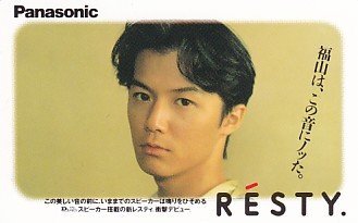 ★福山雅治 Panasonicテレカ拍卖