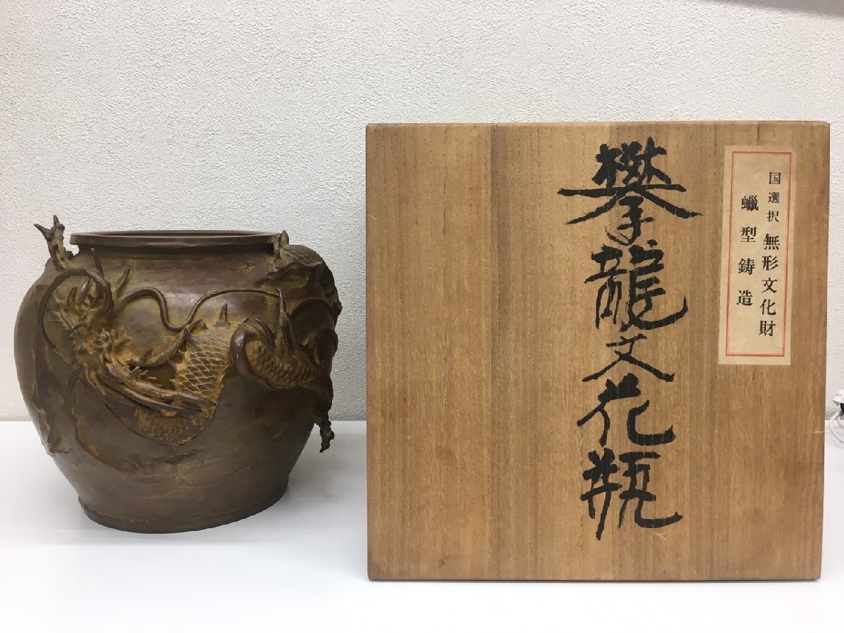二代目須賀松園 造 国選択 無形文化財 蝋型 鋳銅 攀龍文 花瓶 共箱拍卖