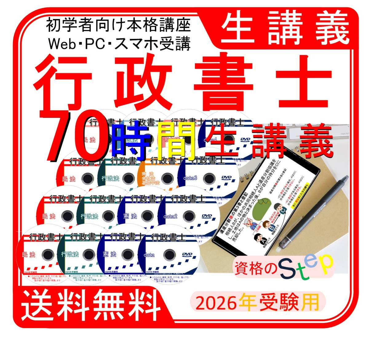 行政書士 2026年 DVD講義+40字記述(スマホ・PCセット付) 拍卖