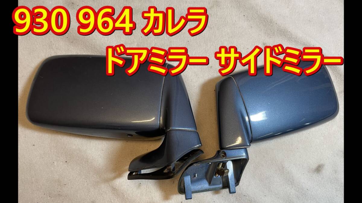 ポルシェ 930 964 カレラ ドアミラー サイドミラー 左右セット拍卖