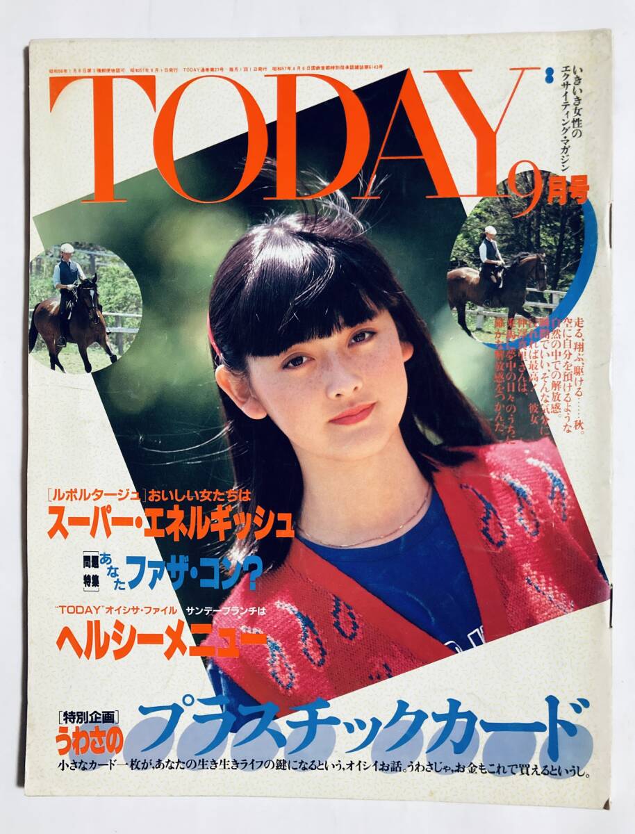 TODAY(vol.3no.9/文化出版局'81)仲澤真里の乗馬ライフ/キャッシュカード特集;信販,銀行,デパート~/佐藤浩市×高樹澪/中川比佐子/ファザコン拍卖
