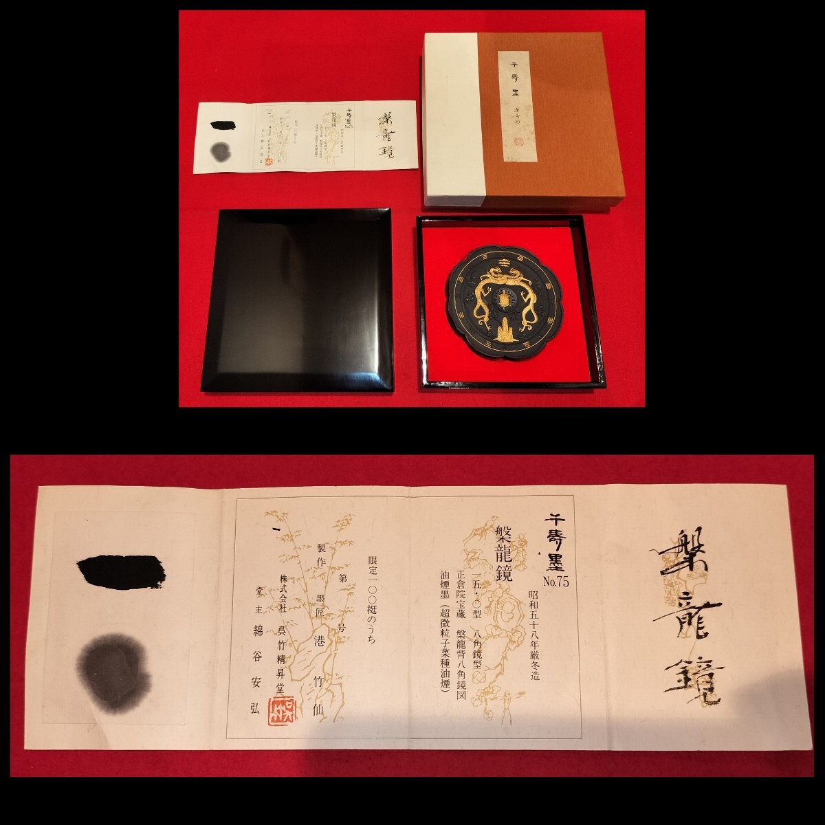 千寿墨 槃龍鏡 共箱 昭和58年厳冬造 限定100挺 呉竹精昇堂 正倉院宝蔵 槃龍背八角鏡図 墨匠 港竹仙 中国 美術 書道 墨 高級 和墨 菜種油煙拍卖