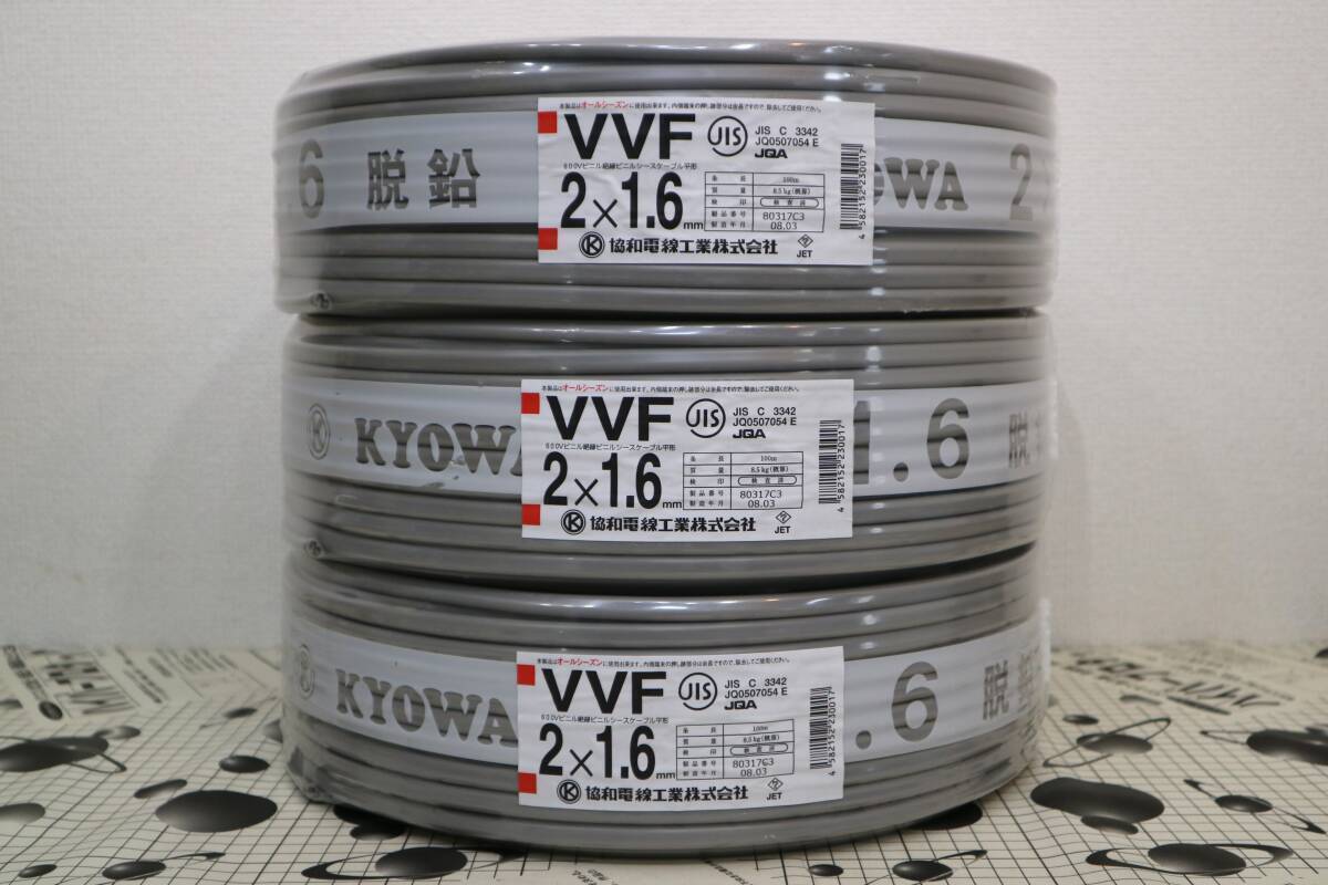 3本まとめて 新品 未使用 協和電線工業㈱ 【 VVF2x1.6mm 】 100m巻拍卖