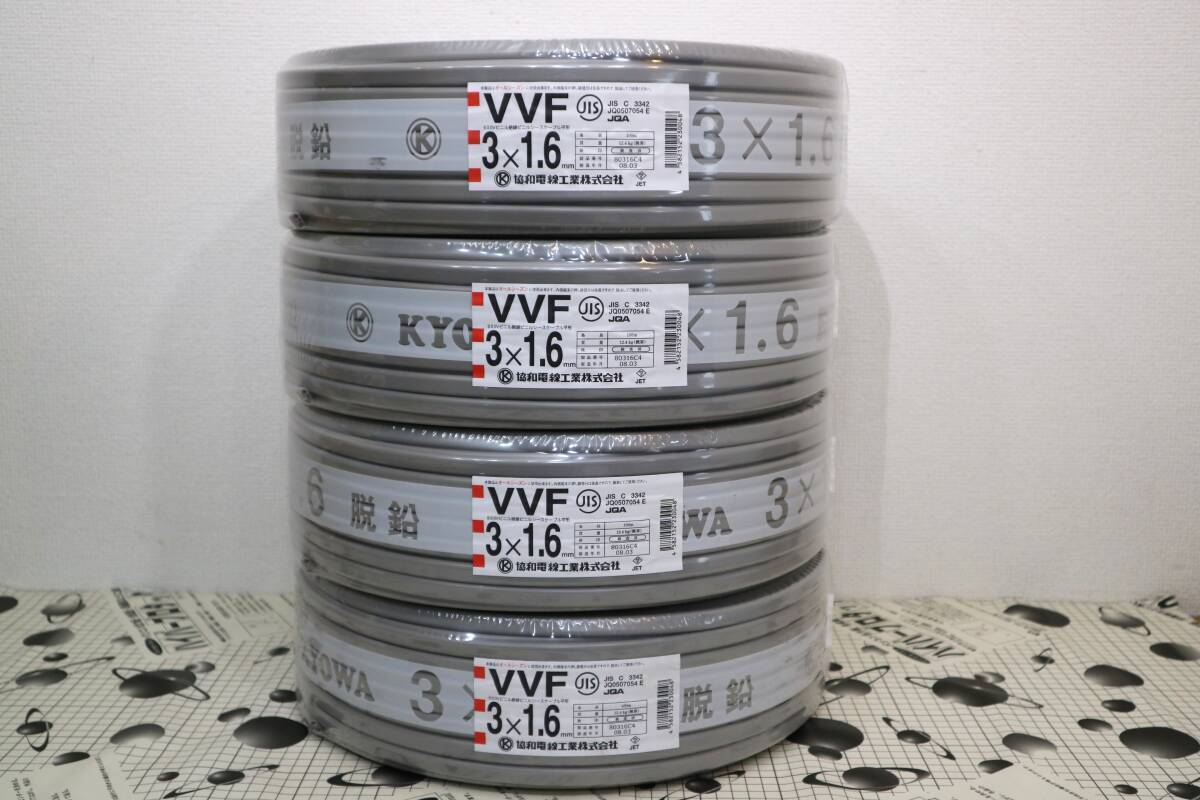 4本まとめて 新品 未使用 協和電線工業㈱ 【 VVF3x1.6mm 】 100m巻拍卖