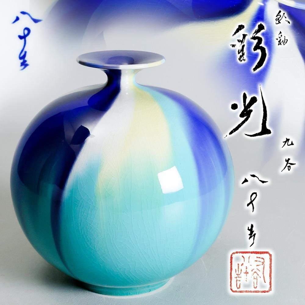 【真作】【WISH】四代徳田八十吉「彩釉三彩壺 彩光」九谷焼 共箱 高さ19cm作板・証明書付 四代襲名記念作〇父:三代徳田八十吉 #26056023拍卖