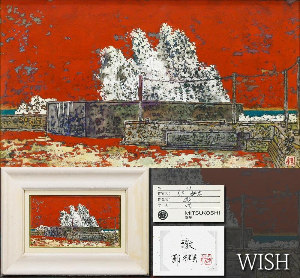 【真作】【WISH】郭継英「激」日本画 4号 三越百貨店取扱作品 共シール 〇中国画家 中国藝術研究院客座教授 #26062069拍卖