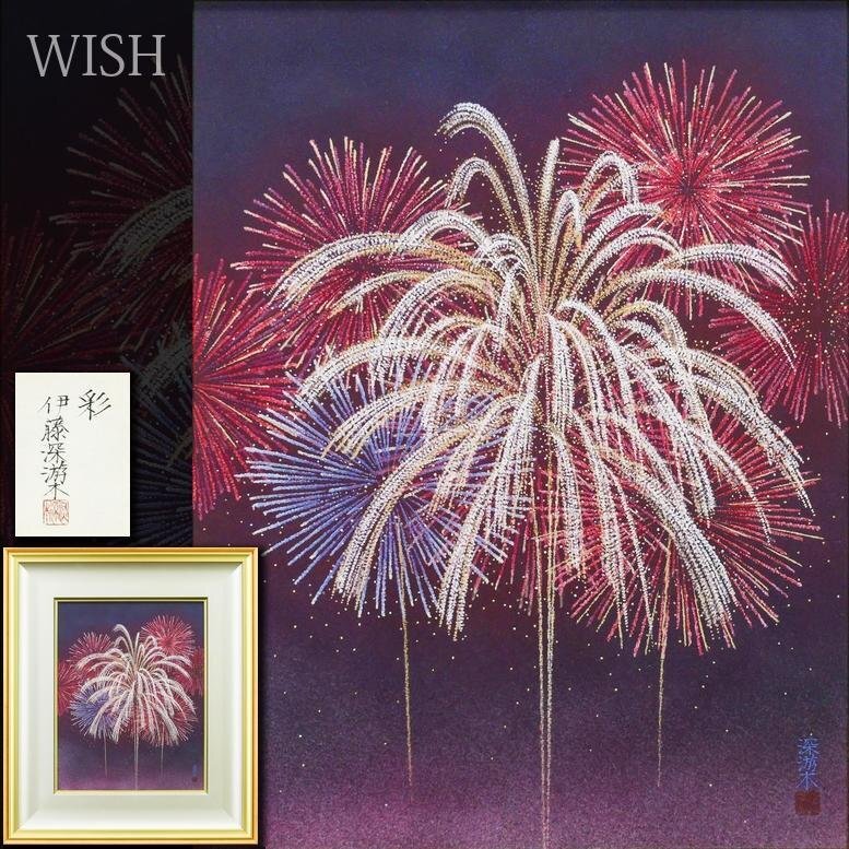 【真作】【WISH】伊藤深游木「彩」日本画 6号 金泥 共シール ◆夜空を彩る華やかな大花火 〇無所属人気画家 師:平山郁夫 #26062065拍卖