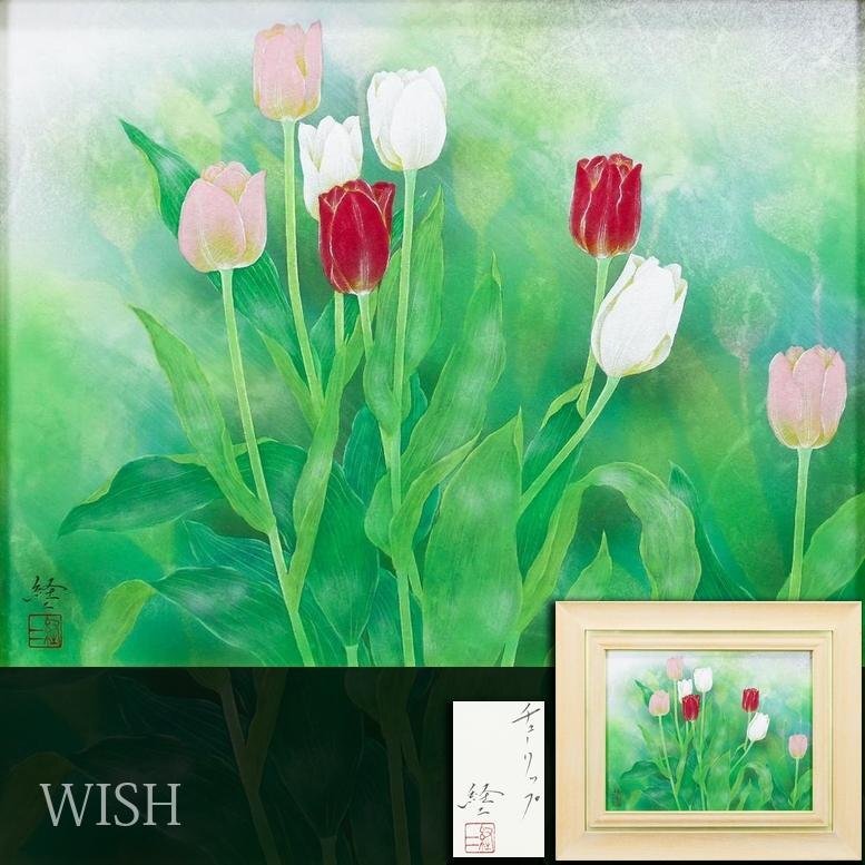 【真作】【WISH】佐々木経二「チューリップ」日本画 6号 共シール 緑に映える 〇京都日本画家協会会員 光玄会代表 師:武藤彰 #26062100拍卖