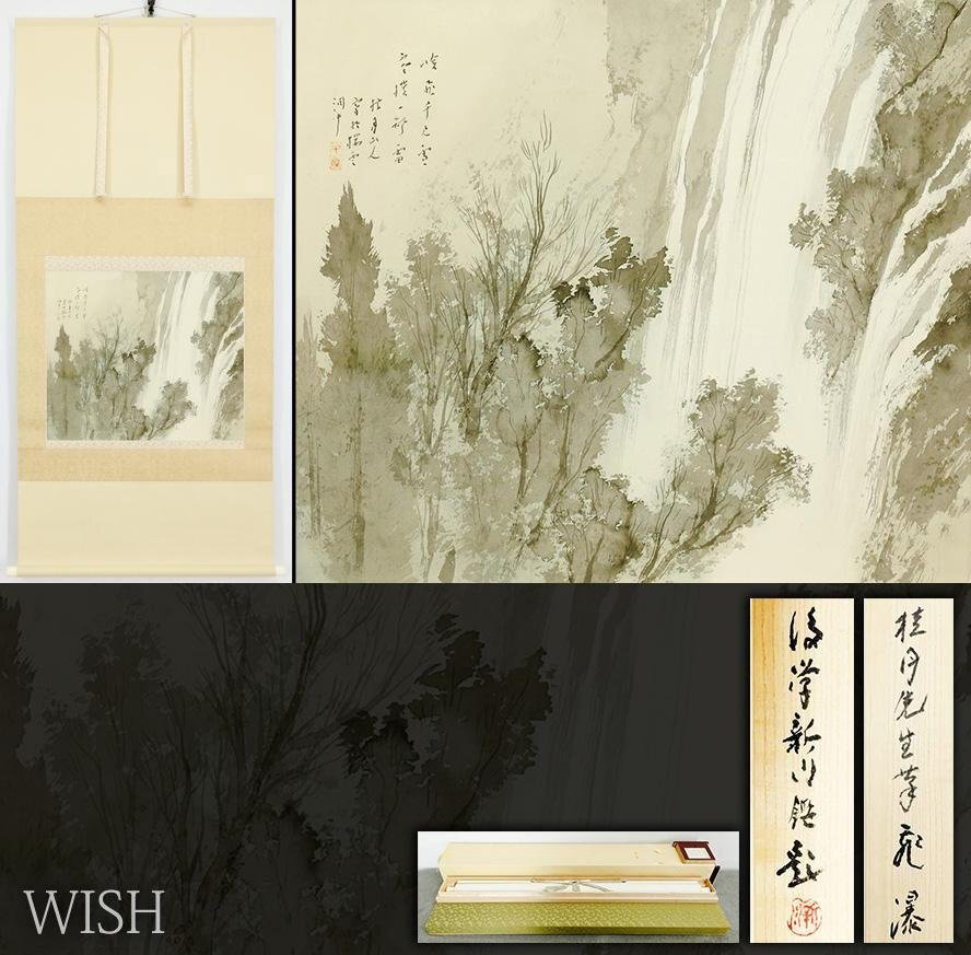 【真作】【WISH】松林桂月「飛瀑」日本画掛軸 絹本 西野新川鑑定箱 二重箱◆深山に轟く白き大瀑布、名幅 〇近代南宗画代表作家 #26060001拍卖