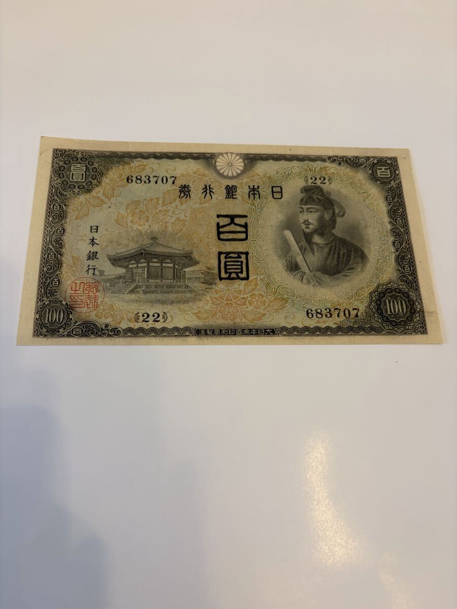 二次 百圓札 聖徳太子 準未使用品 100円 2次 コレクション 旧紙幣 古紙幣 古札 日本銀行券 百円札拍卖