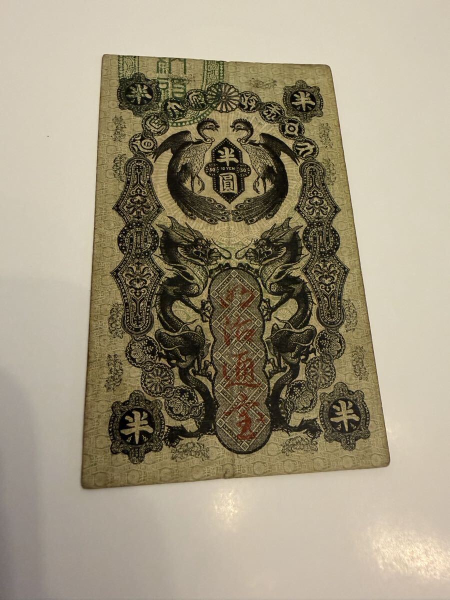 1円から大量出品中★★★ 上 明治通宝 半円 半圓 旧紙幣 古紙幣 コレクション 古銭 古札 アンティーク拍卖