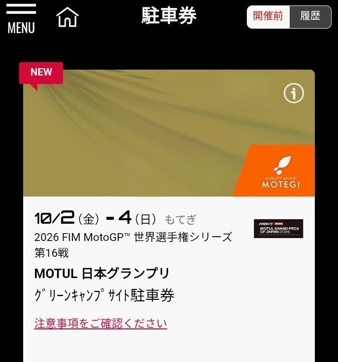 2026 FIM MotoGP 第16戦 日本グランプリ グリーンキャンプサイト駐車券拍卖