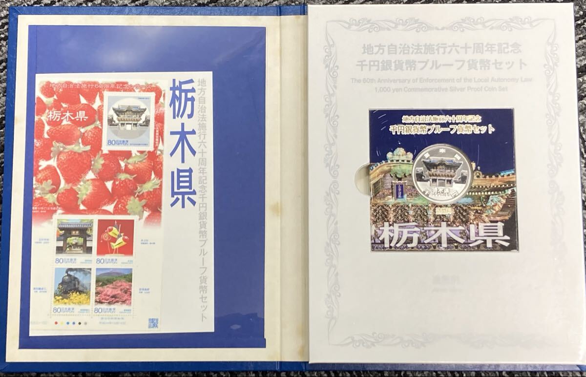 栃木県 千円銀貨幣プルーフ貨幣セット 地方自治法施行六十周年記念 解説書付 プルーフ貨幣Bセット用プルーフ貨幣セット 切手セット 0601K②拍卖